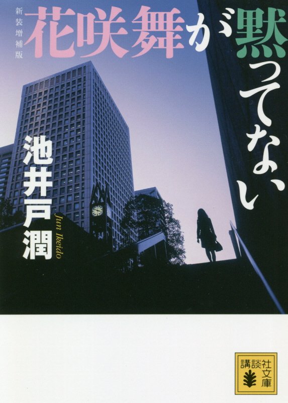 花咲舞が黙ってない　　新装増補版（講談社文庫）