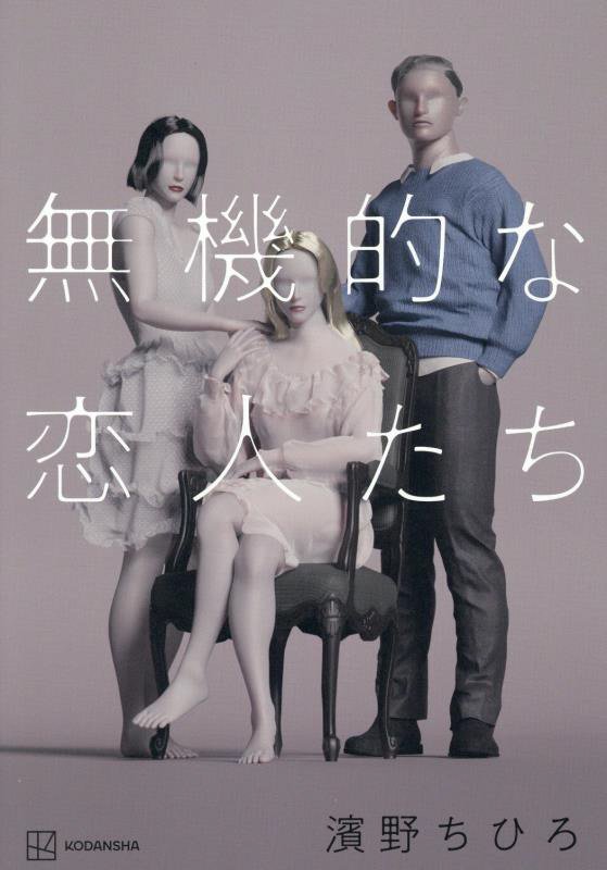 無機的な恋人たち　