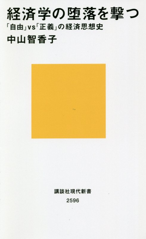経済学の堕落を撃つ　「自由」ｖｓ「正義」の経済思想史　　（講談社現代新書　２５９６）