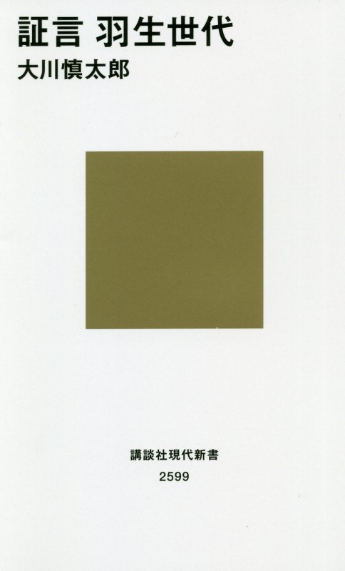 証言羽生世代　　（講談社現代新書　２５９９）