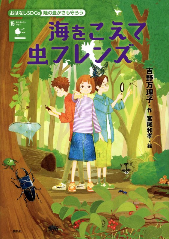 海をこえて虫フレンズ　陸の豊かさも守ろう　　（おはなしＳＤＧｓ）