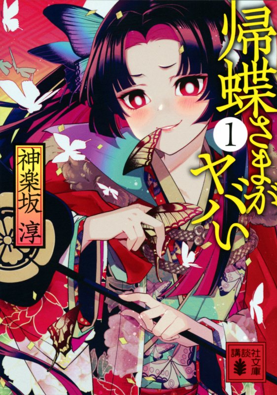 帰蝶さまがヤバい　１　（講談社文庫）