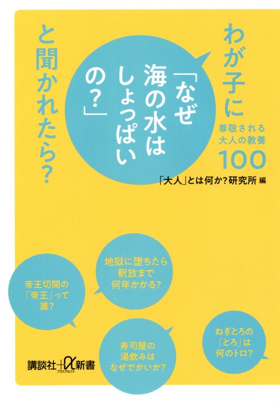 わが子に「なぜ海の水はしょっぱいの？」と聞かれたら？　尊敬される大人の教養１００　　（講談社＋α新書）
