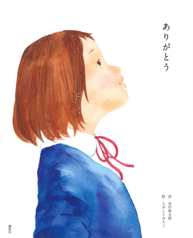 ありがとう　　（講談社の創作絵本）