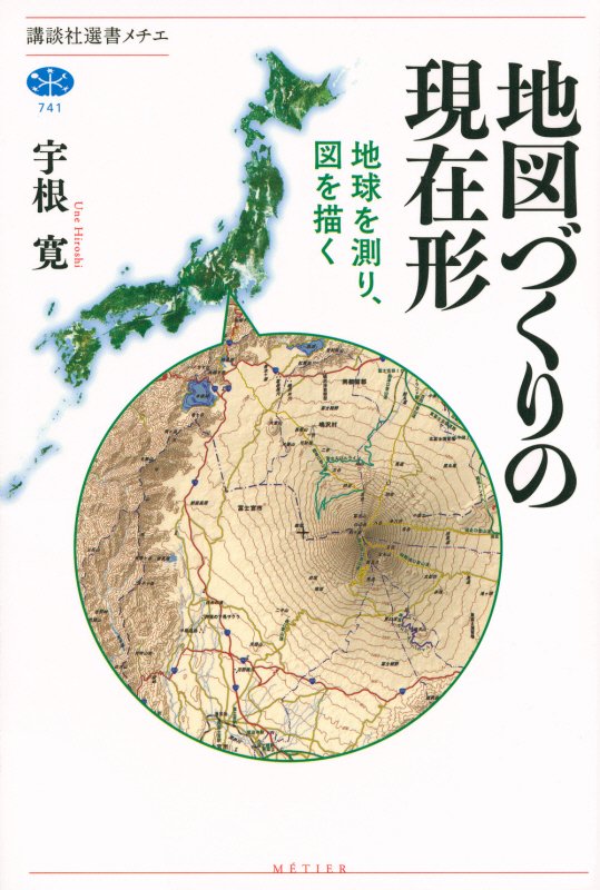 地図づくりの現在形　地球を測り、図を描く　　（講談社選書メチエ）