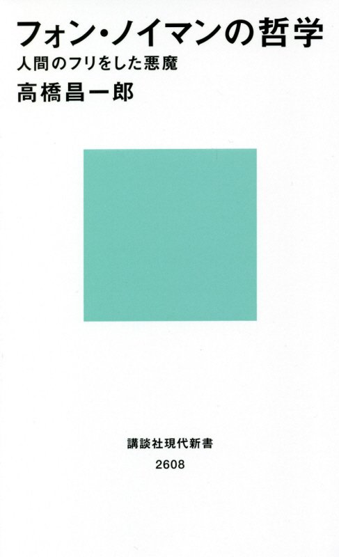 フォン・ノイマンの哲学　人間のフリをした悪魔　　（講談社現代新書　２６０８）