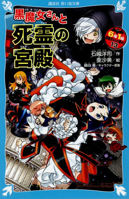 ６年１組黒魔女さんが通る！！　１３　黒魔女さんと死霊の宮殿（講談社青い鳥文庫）