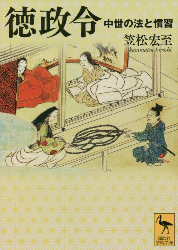 徳政令　中世の法と慣習　　（講談社学術文庫）