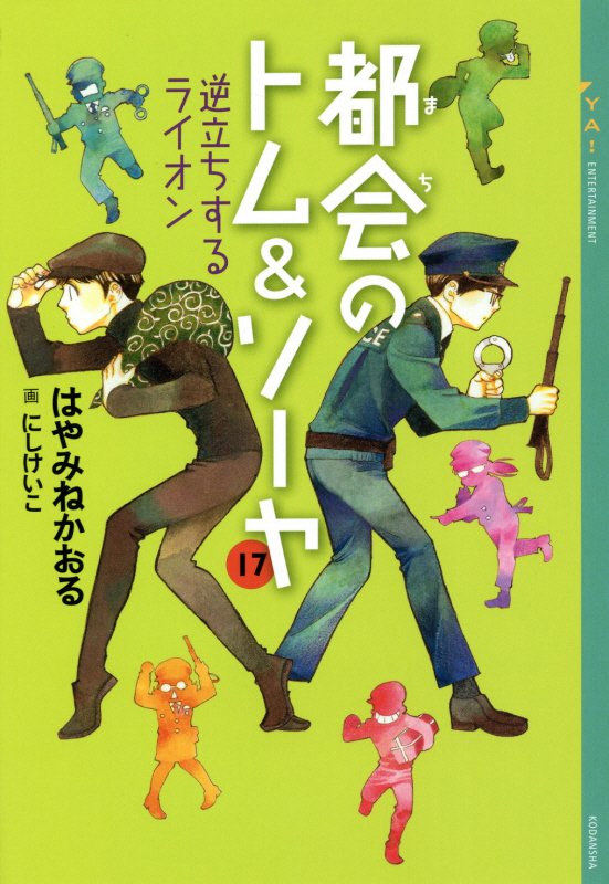 都会のトム＆ソーヤ　１７　逆立ちするライオン（ＹＡ！ＥＮＴＥＲＴＡＩＮＭＥＮＴ）