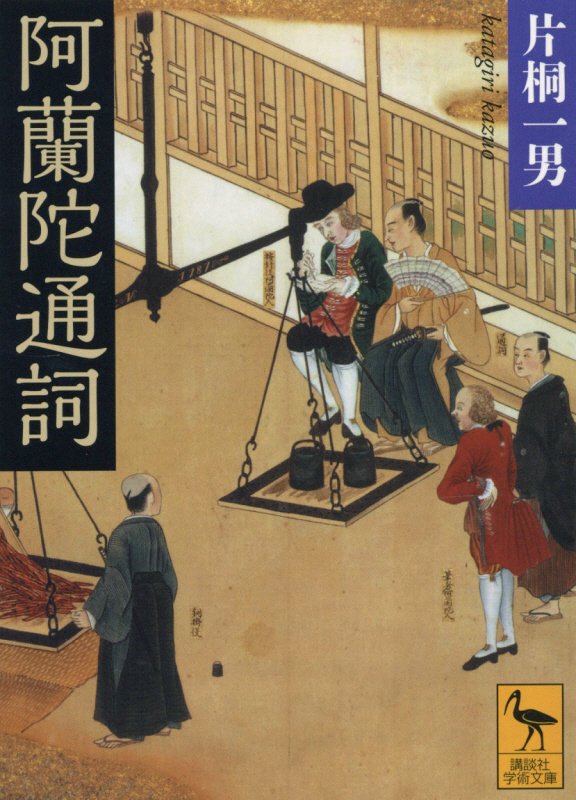 阿蘭陀通詞　　（講談社学術文庫）