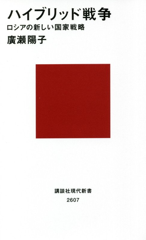 ハイブリッド戦争　ロシアの新しい国家戦略　　（講談社現代新書　２６０７）