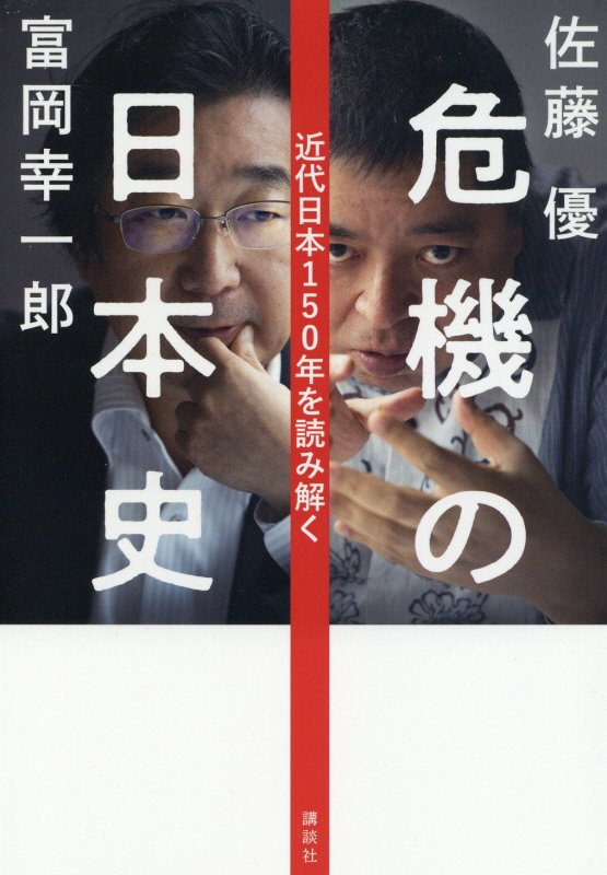 危機の日本史　近代日本１５０年を読み解く　