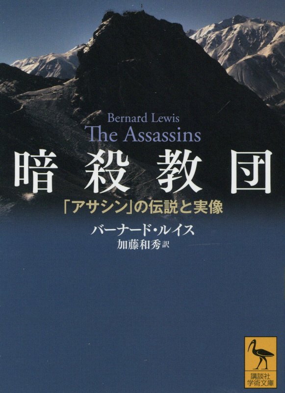 暗殺教団　「アサシン」の伝説と実像　　（講談社学術文庫）