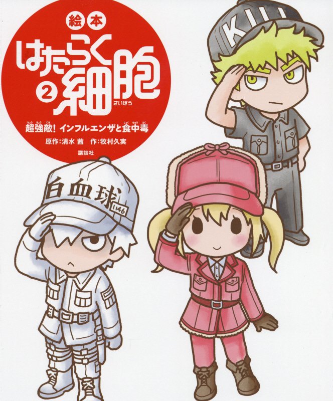 絵本はたらく細胞　２　超強敵！インフルエンザと食中毒（講談社の創作絵本）