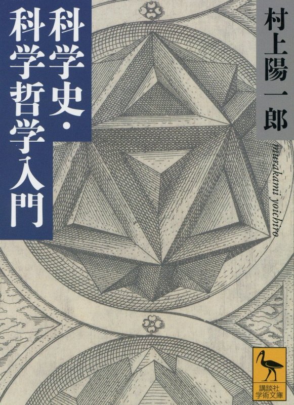 科学史・科学哲学入門　　（講談社学術文庫）