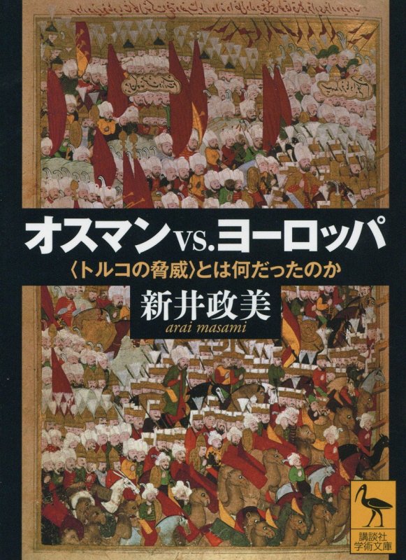 オスマンｖｓ．ヨーロッパ　〈トルコの脅威〉とは何だったのか　　（講談社学術文庫）