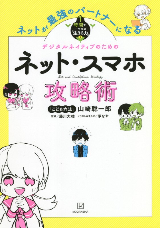 ネット・スマホ攻略術　ネットが最強のパートナーになる　　（１時間で一生分の「生きる力」）