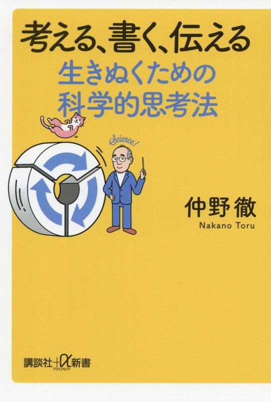 考える、書く、伝える生きぬくための科学的思考法　　（講談社＋α新書　８４０－１Ｃ）
