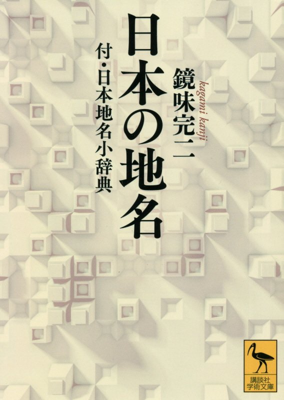 日本の地名　付・日本地名小辞典　　（講談社学術文庫）