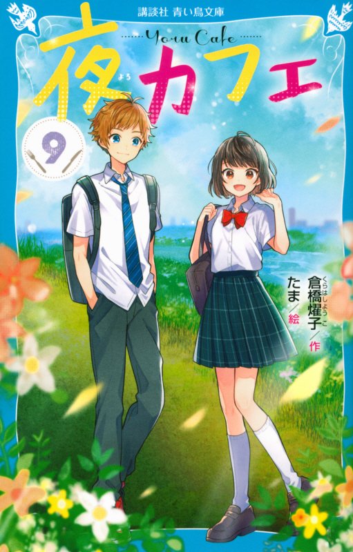 夜カフェ　９　（講談社青い鳥文庫）