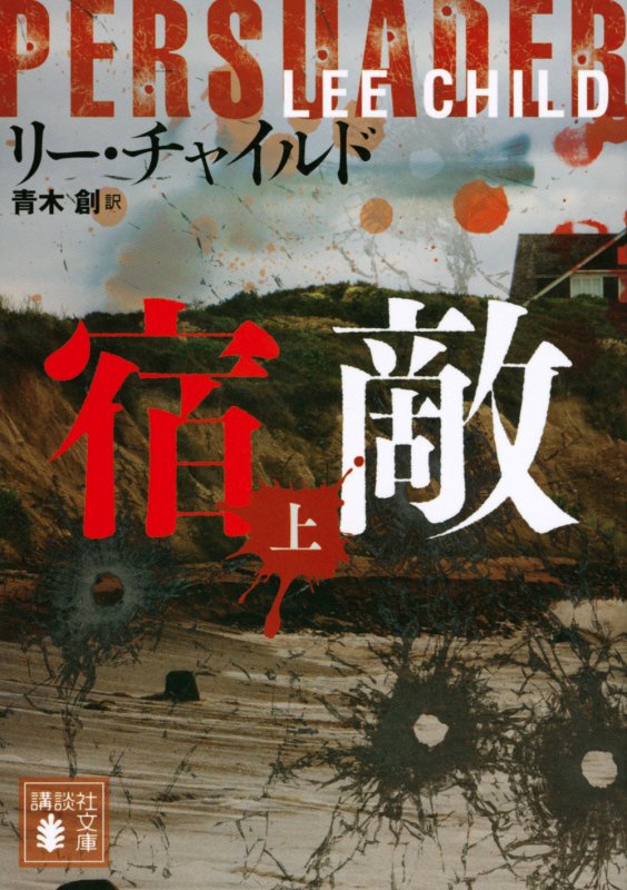 宿敵　上　（講談社文庫）