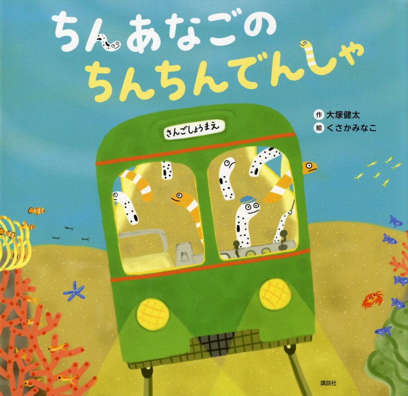 ちんあなごのちんちんでんしゃ　　（講談社の創作絵本）