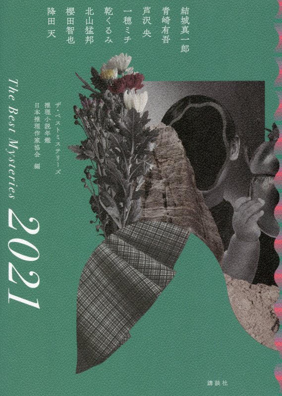 ザ・ベストミステリーズ　推理小説年鑑　２０２１