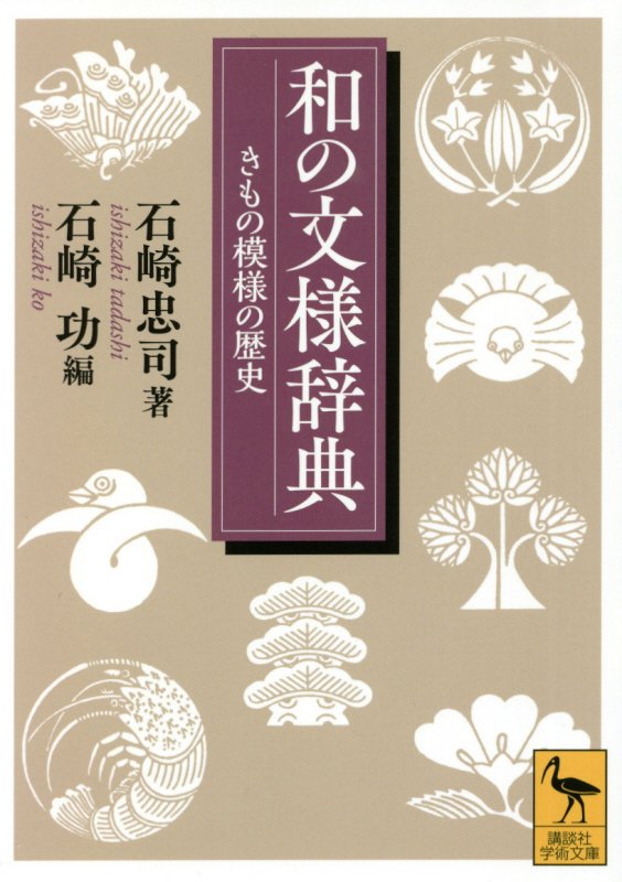 和の文様辞典　きもの模様の歴史　　（講談社学術文庫）