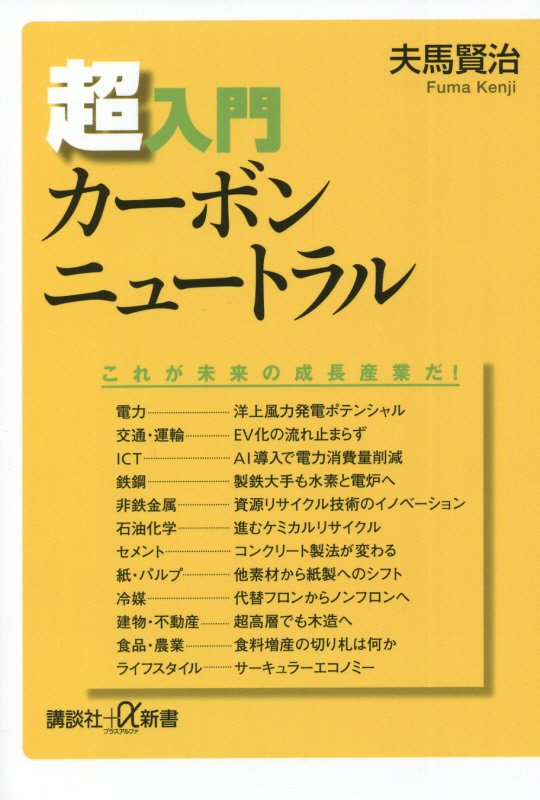 超入門カーボンニュートラル　　（講談社＋α新書）
