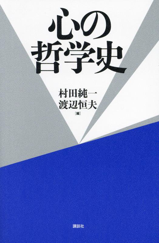 心の哲学史　