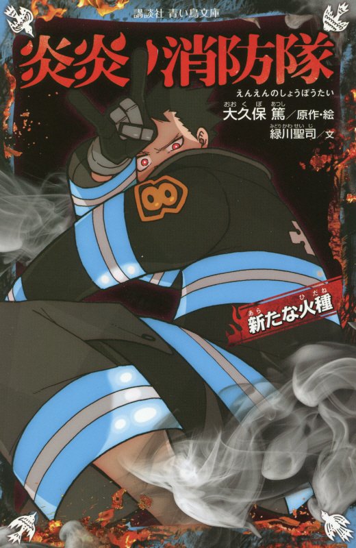 炎炎ノ消防隊　〔６〕　新たな火種（講談社青い鳥文庫）