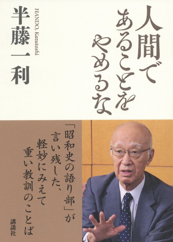 人間であることをやめるな　