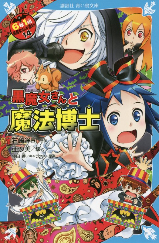 ６年１組黒魔女さんが通る！！　１４　黒魔女さんと魔法博士（講談社青い鳥文庫）