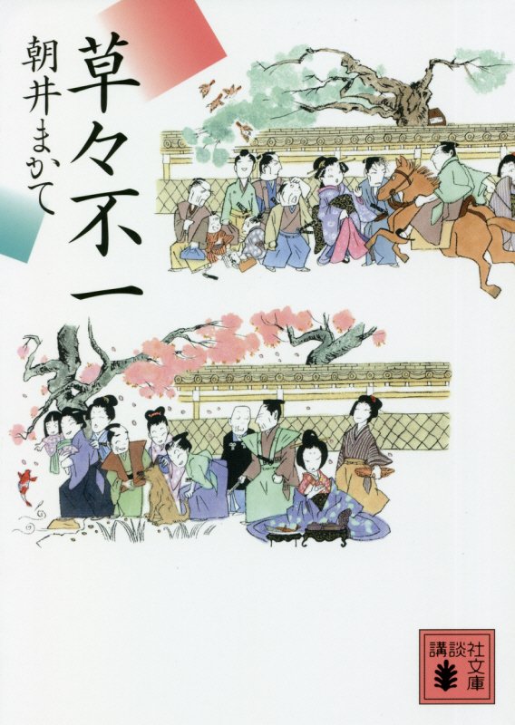 草々不一　　（講談社文庫）