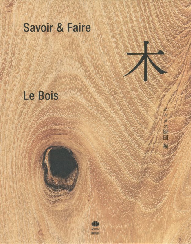 木　Ｓａｖｏｉｒ　＆　Ｆａｉｒｅ　　（ｌｅ　ｌｉｖｒｅ）