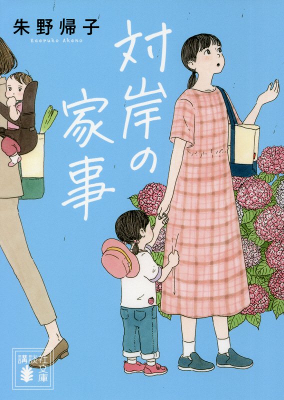 対岸の家事　　（講談社文庫）