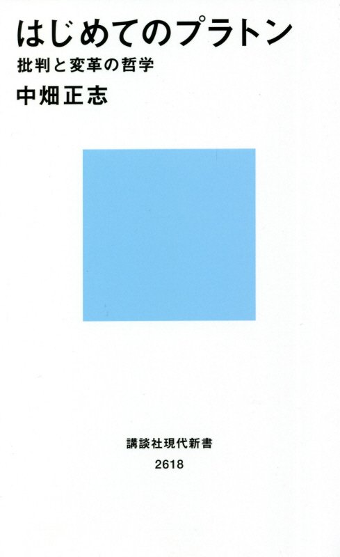 はじめてのプラトン　批判と変革の哲学　　（講談社現代新書　２６１８）