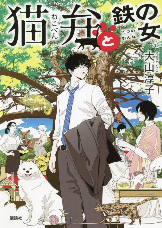 猫弁と鉄の女　