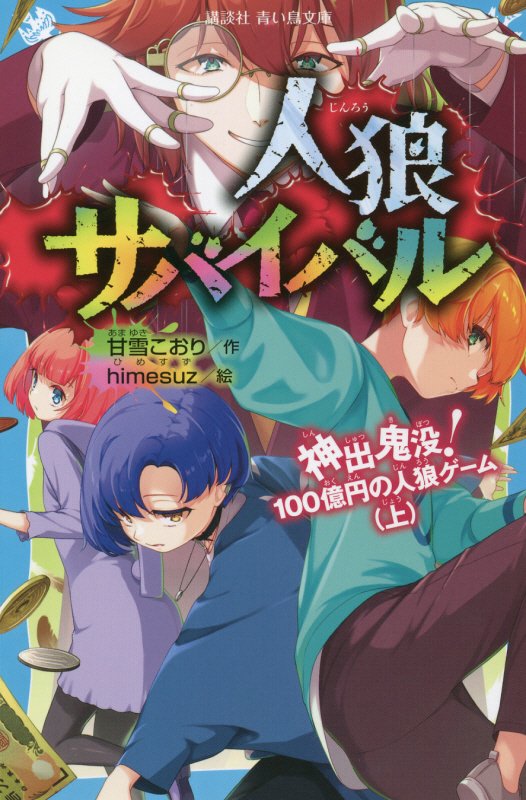 人狼サバイバル　〔７〕　神出鬼没！１００億円の人狼ゲーム（講談社青い鳥文庫）