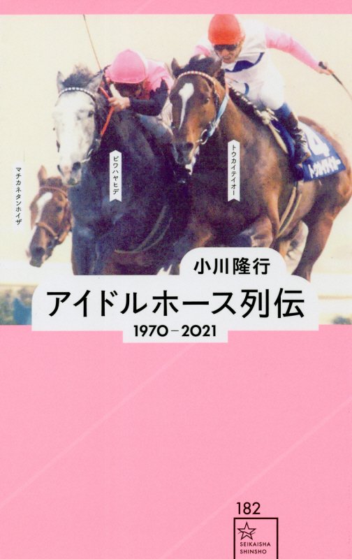 アイドルホース列伝　１９７０－２０２１　　（星海社新書）