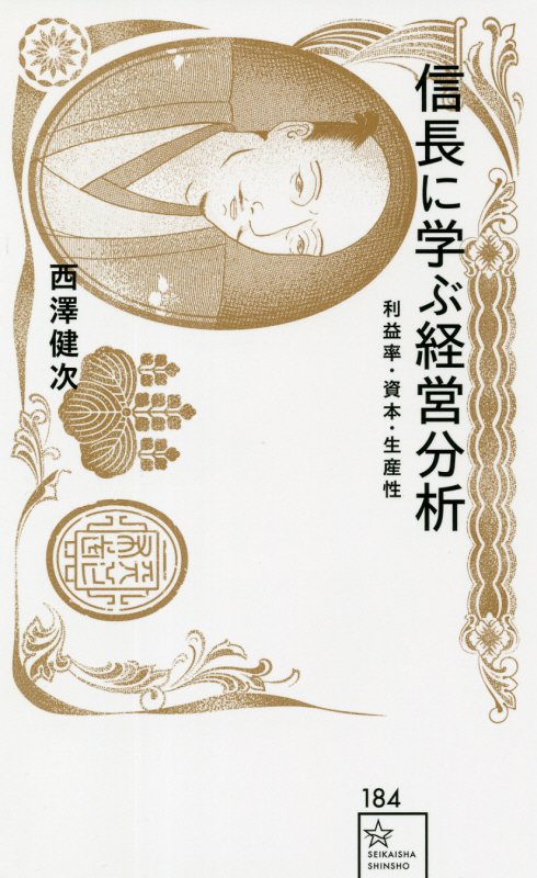 信長に学ぶ経営分析　利益率・資本・生産性　　（星海社新書）