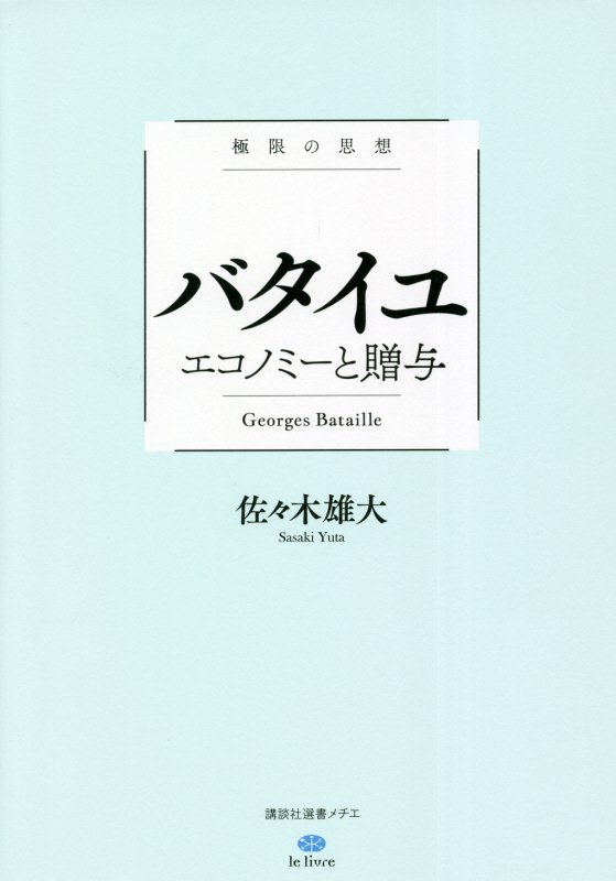 バタイユ　エコノミーと贈与　極限の思想　　（講談社選書メチエ　ｌｅ　ｌｉｖｒｅ）