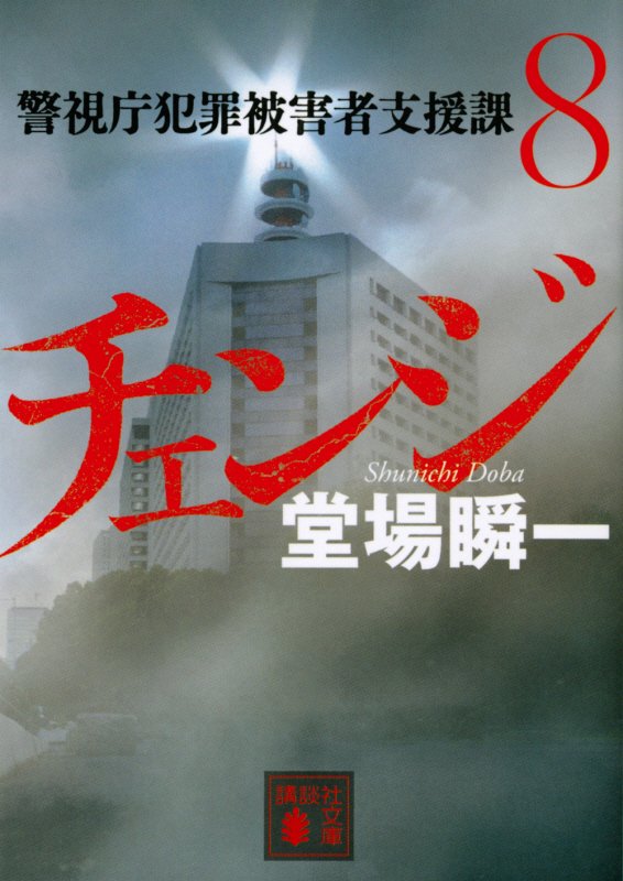 チェンジ　　（講談社文庫　警視庁犯罪被害者支援課　８）