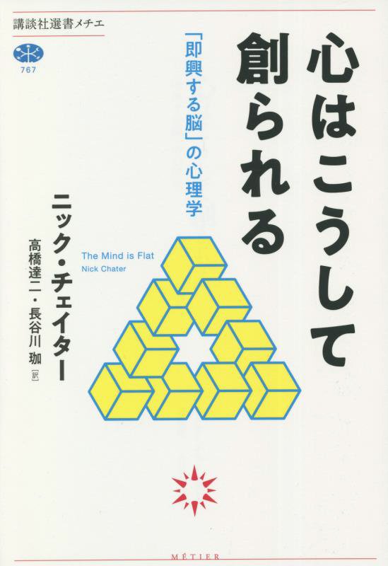 心はこうして創られる　「即興する脳」の心理学　　（講談社選書メチエ）