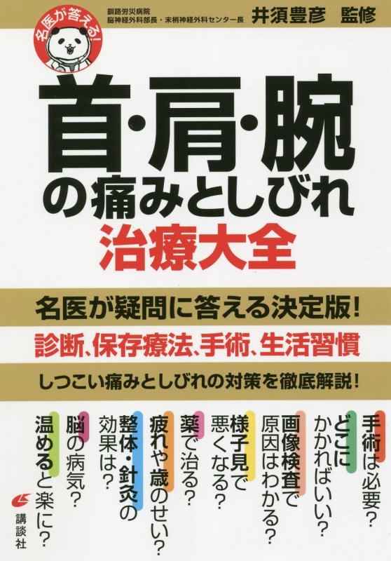 首・肩・腕の痛みとしびれ治療大全　　（健康ライブラリー　名医が答える！）