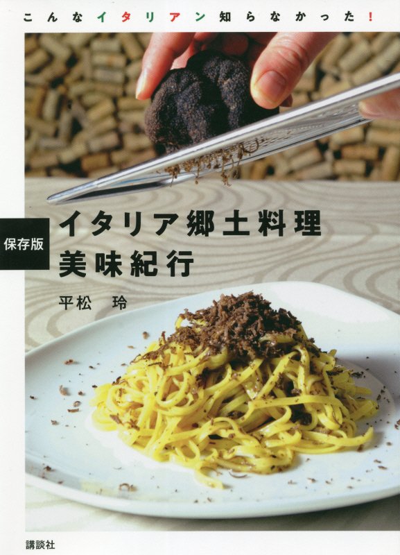 イタリア郷土料理美味紀行　保存版　