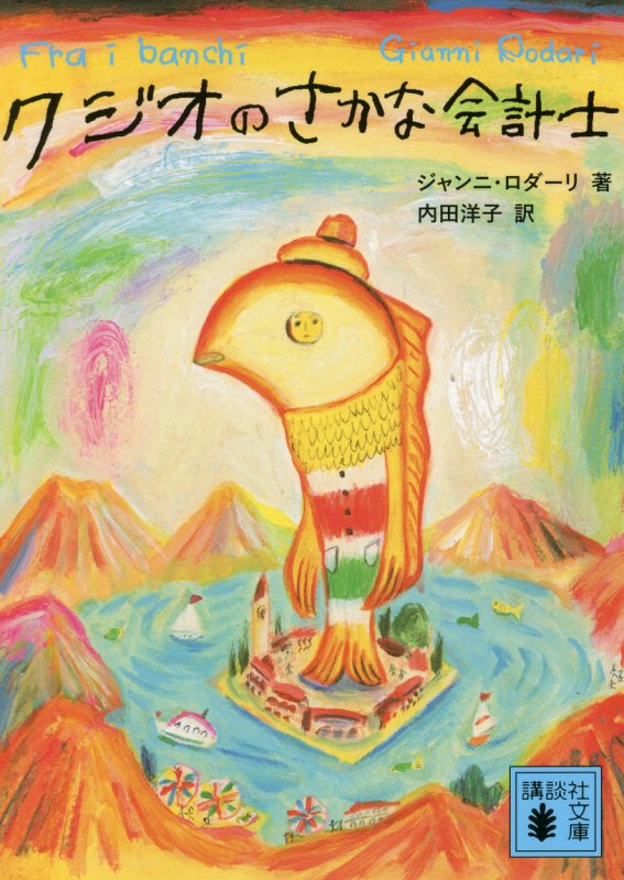 クジオのさかな会計士　　（講談社文庫）