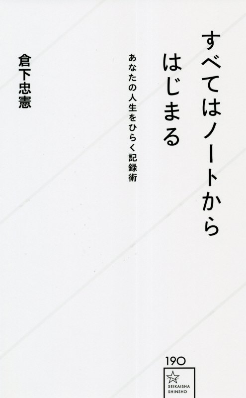 すべてはノートからはじまる　あなたの人生をひらく記録術　　（星海社新書）