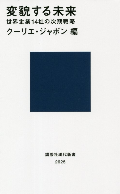変貌する未来　世界企業１４社の次期戦略　　（講談社現代新書　２６２５）