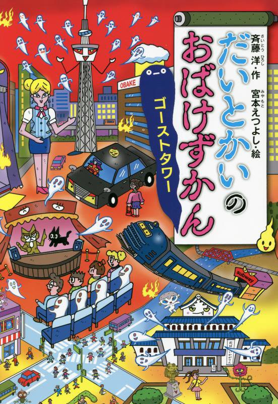 だいとかいのおばけずかん　ゴーストタワー　　（どうわがいっぱい）
